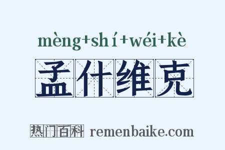 孟什维克是什么意思的图片